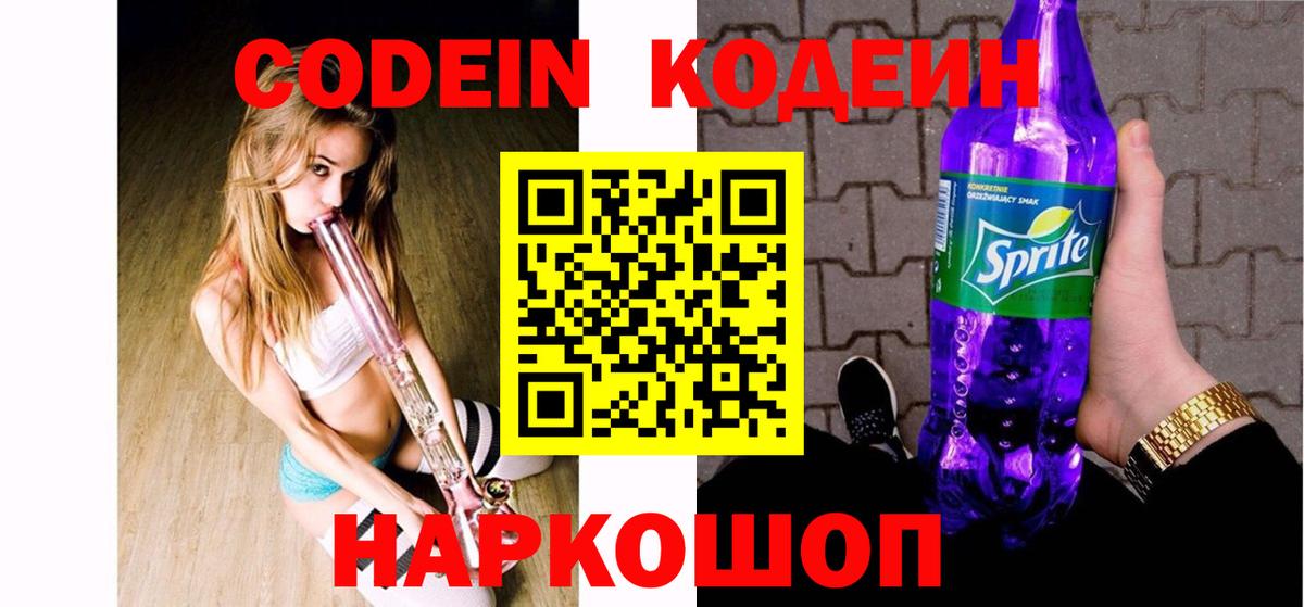 Кодеин напиток Lean (лин)  Вход с VPN  Обнинск 